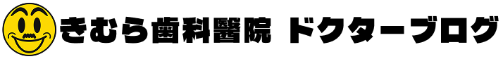 きむら歯科医院ドクターブログ